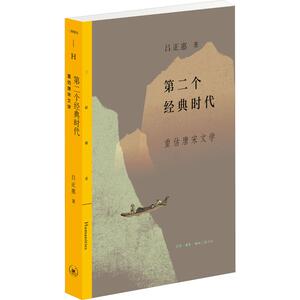 第二个经典时代 重估唐宋文学 吕正惠 著 古典文学理论 文学 生活.读书.新知三联书店