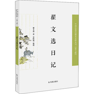 翟文选日记 翟文选 著 中国古典小说、诗词 文学 江苏凤凰出版社