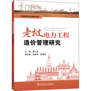 老挝电力工程造价管理研究 董士波 编 水利电力 专业科技 中国电力出版社 9787519849405