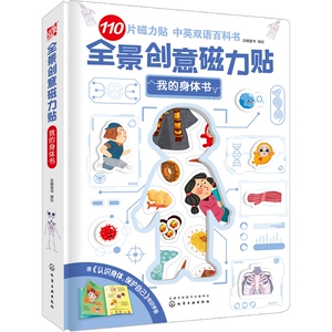 全景创意磁力贴. 我的身体书
