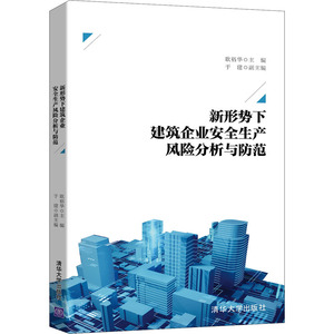 新形势下建筑企业安全生产风险分析与防范(精) 耿裕华、于建 著 建筑工程 专业科技 清华大学出版社 9787302565178