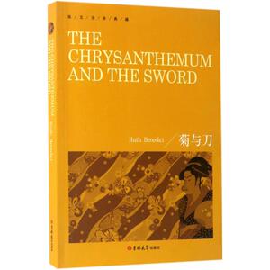 菊与刀 (美)鲁思·本尼迪克特(Ruth Benedict) 著 外语－英语读物 文教 吉林大学出版社