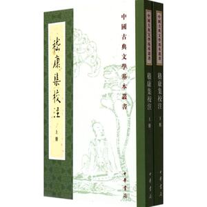 嵇康集校注 无 古典文学理论 中华书局中国古典文学基本丛书 嵇康集校注