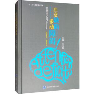 注意缺陷多动障碍 王玉凤 编 皮肤、性病及精神病学 生活 北京大学医学出版社