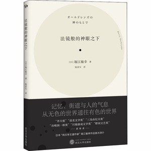 法镜般的神眼之下 (日)堀江敏幸 著 陆求实 译 外国现当代文学 文学 武汉大学出版社