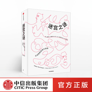 迷宫之谜 亨利艾略特 著 中信出版社图书 沉浸式互动解谜故事 库布里克卡夫卡毕加索欧洲园林脑洞大开阅读体验文字迷宫 星之所在
