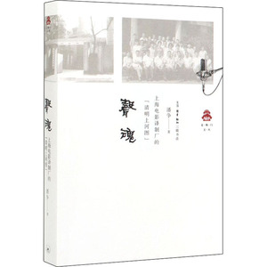 声魂 上海电影译制厂的"清明上河图" 潘争 著 影视理论 艺术 生活读书新知三联书店