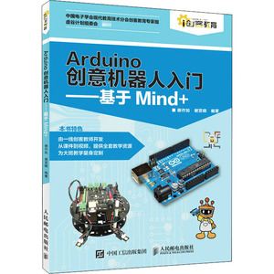 Arduino创意机器人入门——基于Mind+ 谢作如,谢贤晓 编 电子、电工 专业科技 人民邮电出版社 9787115552013