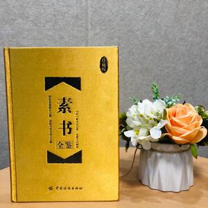 素书全鉴 珍藏版 (汉)黄石公 著;东篱子 解译 著作 中国哲学 社科 中国纺织出版社