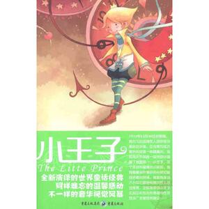 小王子 鑫泰漫画 绘 少儿科普 少儿 重庆出版社