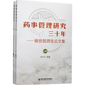 药事管理三十年 杨世民 等 著 著作 医学综合 生活 西安交通大学出版社