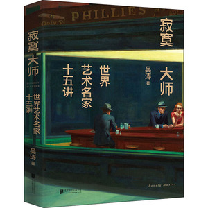 寂寞大师 吴涛 著 摄影作品 艺术 北京联合出版公司