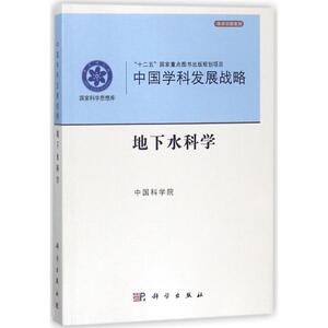 地下水科学/中国学科发展战略 编者:中国科学院 著作 环境科学 专业科技 科学出版社 9787030549457