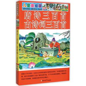 唐诗三百首·古诗词三百首 儿童美绘版 夏晨妮 编 著作 古典启蒙 少儿 吉林大学出版社
