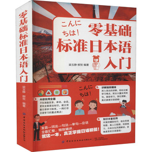 零基础标准日本语入门 梁玉静,柳贺 编 外语－日语 文教 中国纺织出版社有限公司