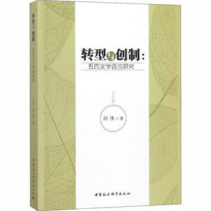 转型与创制:五四文学语言研究 邓伟著 著 文学 中国社会科学出社