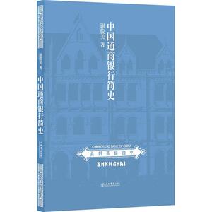 中国通商银行简史 谢俊美 著作 中国历史 社科 第二军医大学出版社