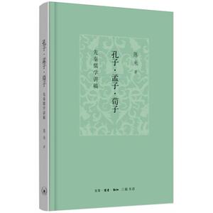 孔子.孟子.荀子:先秦儒学讲稿 陈来 著 中国哲学 社科 生活·读书·新知三联书店