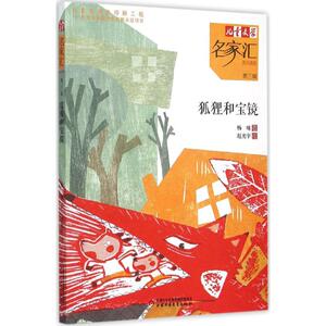 狐狸和宝镜 杨啸 著;赵光宇 绘 著作 儿童文学 少儿 中国少年儿童出版社