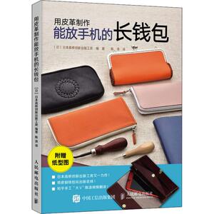 用皮革制作能放手机的长钱包 日本高桥创新出版工房 著 陈涤 译 科技综合 生活 人民邮电出版社