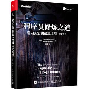 程序员修炼之道 通向务实的最高境界(第2版) (美)大卫·托马斯(David Thomas),(美)安德鲁·亨特(Andrew Hunt) 著 云风 译