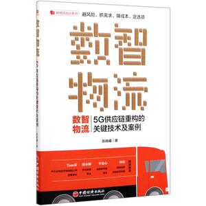 数智物流(5G供应链重构的关键技术及案例)/新物流培训系列 陈晓曦 著 物流管理 经管、励志 中国经济出版社