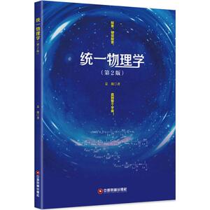 统一物理学：(第2版)姜放 著 文教科普读物 文教 中国财富出版社