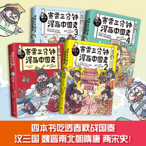 赛雷三分钟漫画中国史1-4（共4册） 赛雷 著 社科 湖南文艺出版社
