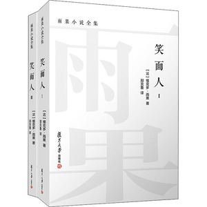 笑面人(1-2) (法)维克多·雨果 著 郑克鲁 译 外国现当代文学 文学 复旦大学出版社