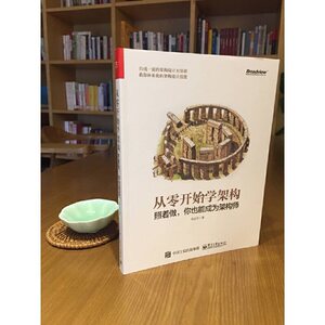 从零开始学架构 照着做,你也能成为架构师 李运华 著 网络技术 专业科技 电子工业出版社 9787121347917