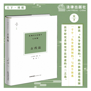 古代法 (英)亨利·梅因(Henry Maine) 著 郭亮 译 法学理论 社科 法律出版社