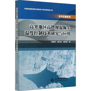 高寒地区高拱坝混凝土温度控制技术研究与应用 雷丽萍，黄天润，郭红彦 著 建筑工程 专业科技 中国水利水电出版社 9787517088738