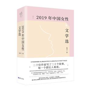 2019年中国女性文学选 张莉 著 中国现当代文学理论 文学 清华大学出版社