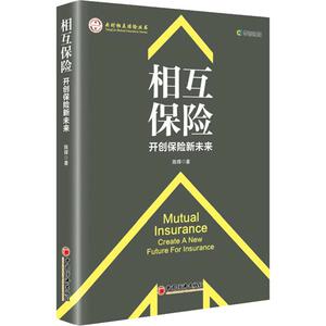 相互保险 开创保险新未来 陈辉 著 保险 经管、励志 中国经济出版社