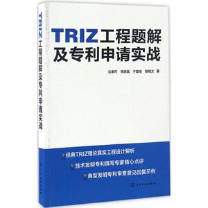 TRIZ工程题解及申请实战 沈孝芹 等 著 机械工程 专业科技 化学工业出版社 9787122288332