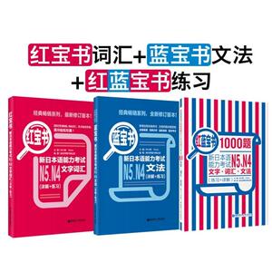 红蓝宝书1000题 许小明,Reika 主编 等 外语－日语 文教 华东理工大学出版社
