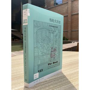 书的大历史：六千年的演化与变迁 [英]基思·休斯敦 著 伊玉岩 邵慧敏 译 外国历史 社科 生活读书新知三联书店
