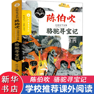 骆驼寻宝记 陈伯吹 著;眉睫 丛书主编 著作 儿童文学 少儿 南京大学出版社