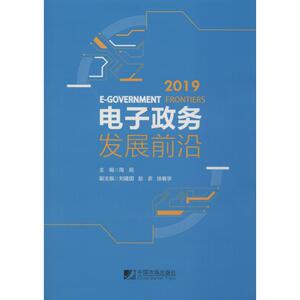 电子政务发展前沿 2019 周民 编 电子商务 经管、励志 中国市场出版社