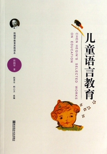 儿童语言教育(陈鹤琴教育思想读本)