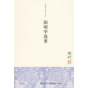 阳明学述要 钱穆 著 中国哲学 社科 九州出版社
