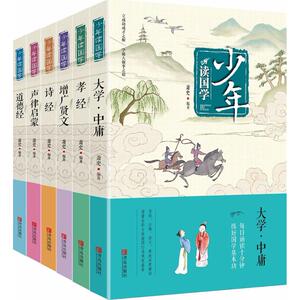 少年读国学:诗经+孝经+道德经+增广贤文+声律启蒙+大学·中庸 萧史 编著 古典启蒙 少儿 青岛出版社