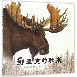 鄂温克的驼鹿 格日勒其木格？黑鹤 著作 儿童文学 少儿 接力出版社