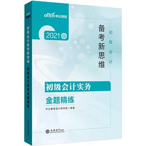 2021初级会计实务金题精练/初级会计备考新思维：中公教育会计研究院 著 经济考试 经管、励志 立信会计出版社