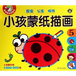 小孩蒙纸描画 5 清英 主编 少儿艺术 少儿 明天出版社
