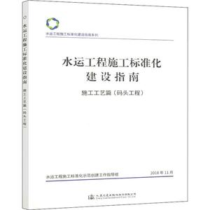 水运工程施工标准化建设指南 施工工艺篇(码头工程)