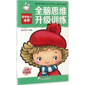 全脑思维升级训练 童悦早教 编著 著 智力开发 少儿 广东旅游出版社