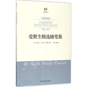 爱默生精选随笔集 (美)拉尔夫·瓦尔多·爱默生(Ralph Waldo Emerson) 著;柳飞 编译 著 散文 文学 民主与建设出版社