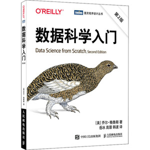 数据科学入门 第2版 (美)乔尔·格鲁斯 著 岳冰,高蓉,韩波 译 数据库 专业科技 人民邮电出版社 9787115552761
