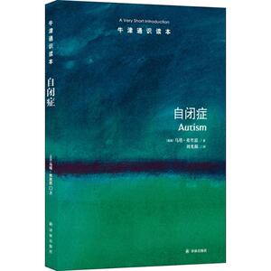 自闭症 (英)乌塔·弗里思(Uta Frith) 著 刘光源 译 心理学 社科 译林出版社